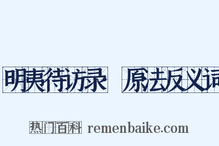 明夷待访录·原法反义词是什么意思的图片